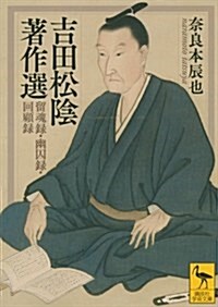 吉田松陰著作選 留魂錄·幽囚錄·回顧錄 (講談社學術文庫) (文庫)