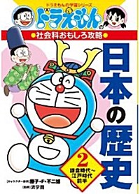 ドラえもんの社會科おもしろ攻略 日本の歷史 2 鎌倉時代~江戶時代前半 (ドラえもんの學習シリ-ズ) (單行本)