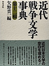 近代戰爭文學事典〈第12輯〉 (和泉事典シリ-ズ) (單行本)