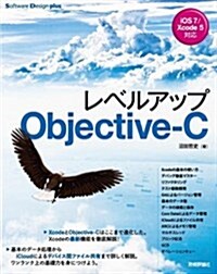 レベルアップ Objective-C (Software Design plus) (大型本)