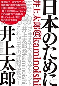 日本のために -井上太郞@kaminoishi (SEIRINDO BOOKS) (單行本(ソフトカバ-))