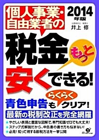 2014年版 個人事業·自由業者の稅金もっと安くできる! (單行本)