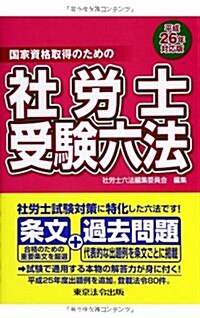 平成26年對應版 社勞士受驗六法 (1, 單行本(ソフトカバ-))