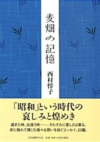 麥畑の記憶 (單行本)