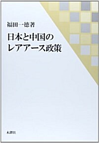 日本と中國のレアア-ス政策 (單行本)