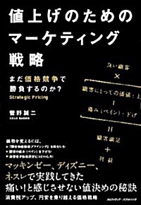 値上げのためのマ-ケティング戰略 (單行本(ソフトカバ-))