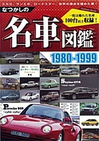 なつかしの名車圖鑑1980-1999 (Gakken Mook) (ムック)