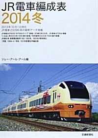 JR電車編成表 2014冬 (單行本)