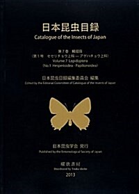 日本昆蟲目錄〈第7卷〉鱗翅目〈第1號〉 (大型本)