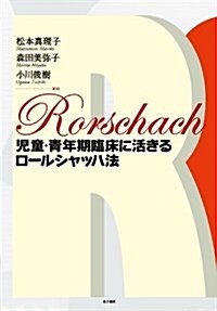 兒童·靑年期臨牀に活きるロ-ルシャッハ法 (單行本)