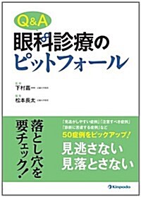 Q&A眼科診療のピットフォ-ル (單行本)