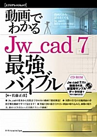 動畵でわかるJw_cad7最强バイブル (エクスナレッジムック) (ムック)