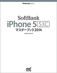 SoftBank iPhone 5 [S][C] マスタ-ブック 2014 (iPhone Fan BOOKS) (單行本(ソフトカバ-))