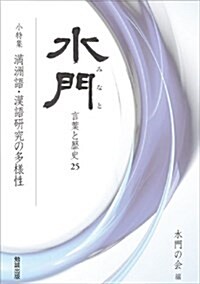 水門 第二十五號 言葉と歷史 (水門 24) (單行本(ソフトカバ-))