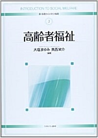 高齡者福祉 (新·基礎からの社會福祉) (單行本)