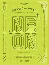 ネオンカラ-·デザイン  ピカピカ螢光色のグラフィック·コレクション (PALETTE) (大型本)