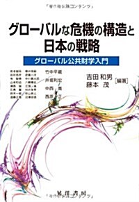 グロ-バルな危機の構造と日本の戰略―グロ-バル公共財學入門 (單行本)