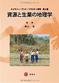 資源と生業の地理學 (ネイチャ-·アンド·ソサエティ硏究 第4卷) (單行本)