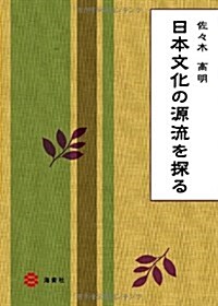 日本文化の源流を探る (單行本)