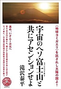 地球ヨミガエリを託されし太陽の國よ! 宇宙のヘソ富士山(FUJIYAMA)と共にアセンションせよ 進め、いざム-次元へ (天下泰平 3) (單行本)