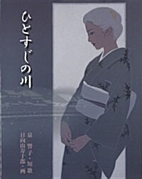 ひとすじの川 (泉響子幻想シリ-ズ 13) (單行本)