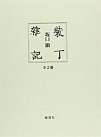 裝丁雜記 (單行本)