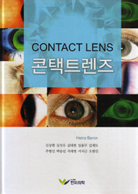 콘택트렌즈