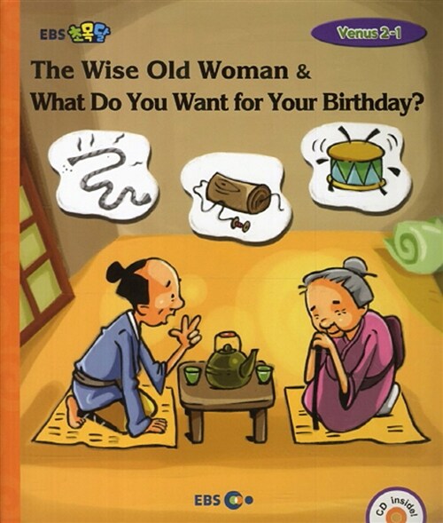 [중고] [EBS 초등영어] EBS 초목달 The Wise Old Woman & What Do You Want for Your Birthday? : Venus 2-1