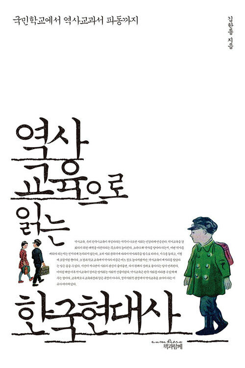 역사교육으로 읽는 한국현대사 : 국민학교에서 역사교과서 파동까지