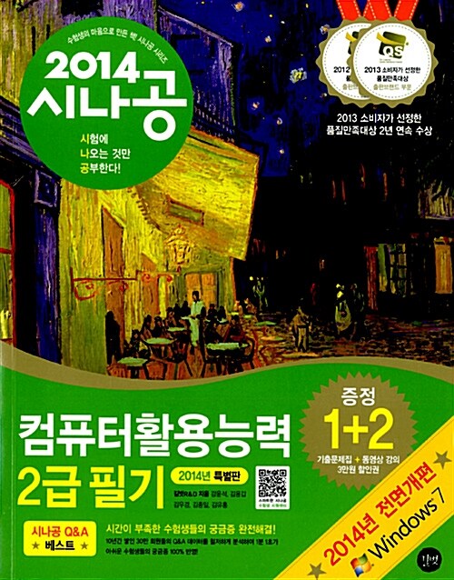 2014 시나공 컴퓨터활용능력 2급 필기 (기출문제집 + 동영상강의 3만원 할인권)