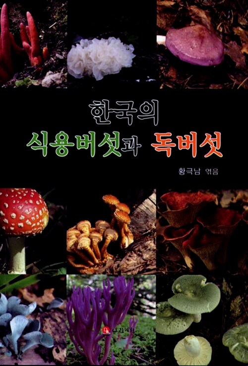[중고] 한국의 식용버섯과 독버섯