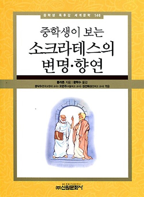 [중고] 중학생이 보는 소크라테스의 변명 향연