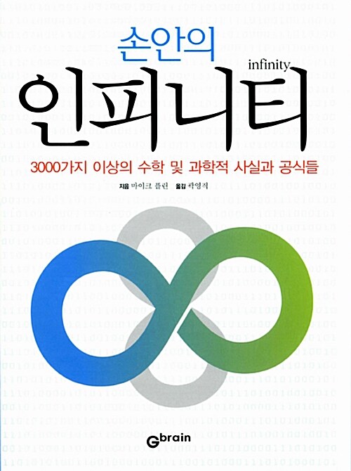 (손안의)인피니티 : 3000가지 이상의 수학 및 과학적 사실과 공식들