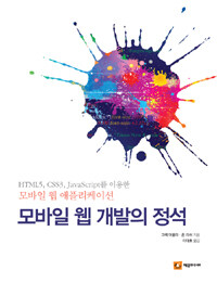 모바일 웹 개발의 정석 : HTML5, CSS3, JavaScript를 이용한 모바일 웹 애플리케이션