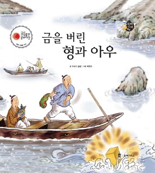 금을 버린 형가 아우 - 보물상자 꼬마전래동화 20