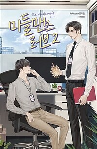 [중고] 미들맨즈 러브 2