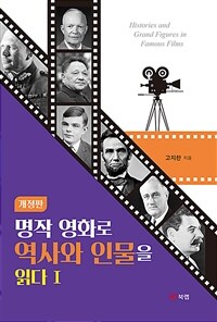 명작 영화로 역사와 인물을 읽다 =Histories and grand figures in famous films 