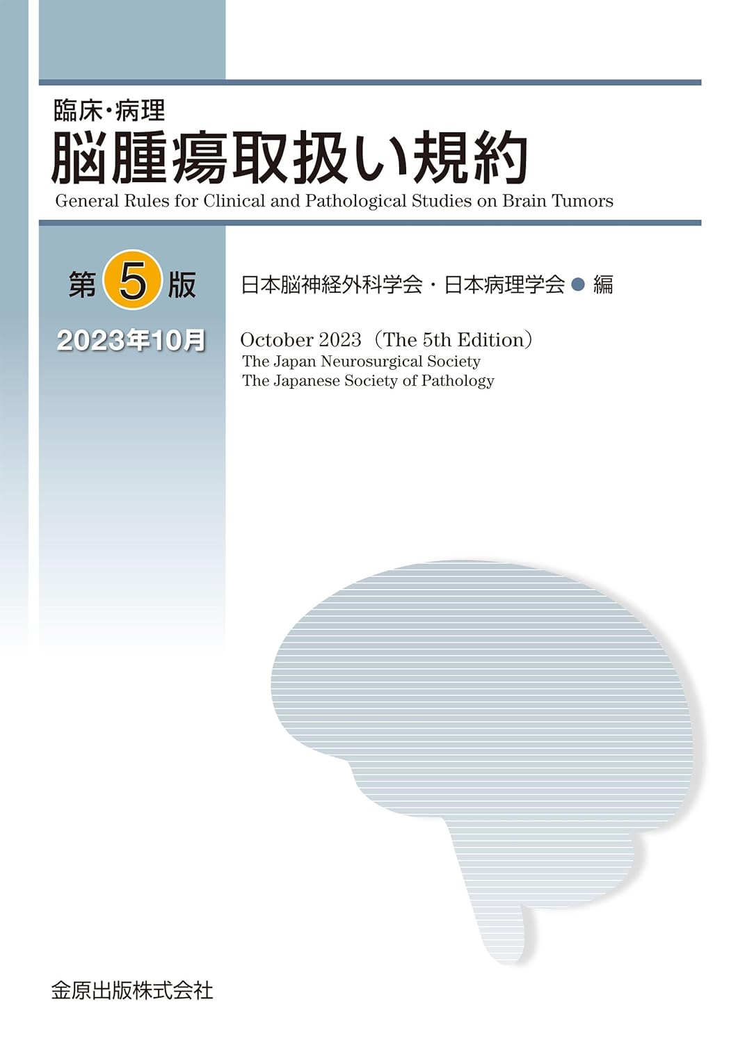 臨床·病理 腦腫瘍取扱い規約 第5版
