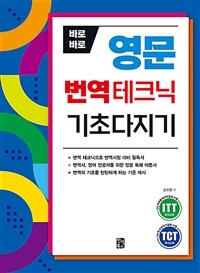 (바로바로) 영문 번역테크닉 기초다지기 