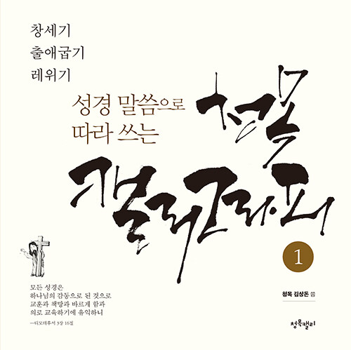 성경 말씀으로 따라 쓰는 청목 캘리그라피 1