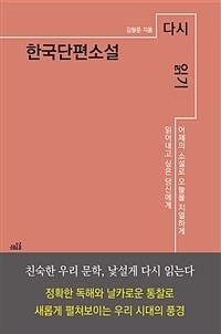 한국단편소설 다시 읽기