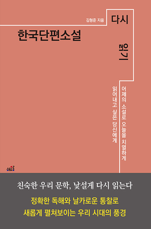 한국단편소설 다시 읽기