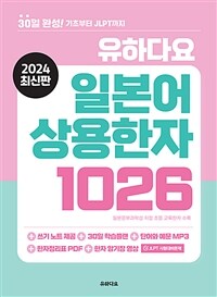 유하다요 일본어 상용한자 1026 - 30일 완성! 기초부터 JLPT까지