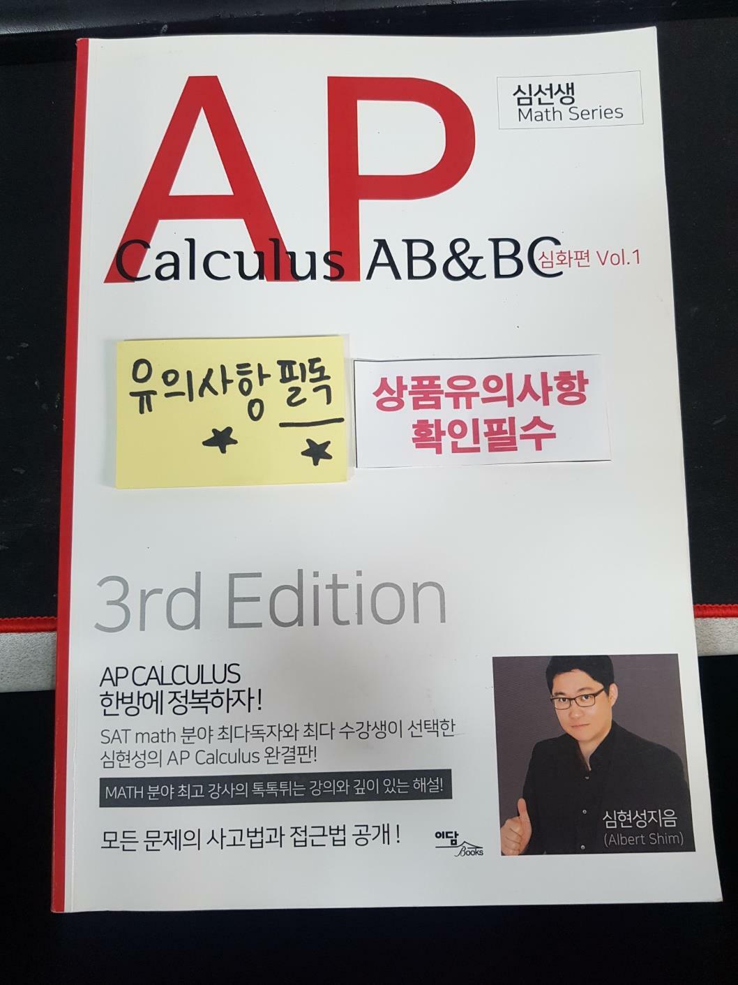 [중고] AP Calculus AB & BC : 심화편 Vol.1