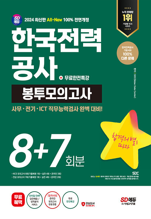 2024 최신판 시대에듀 All-New 한국전력공사(한전) NCS&전공 봉투모의고사 8+7회분+무료한전특강
