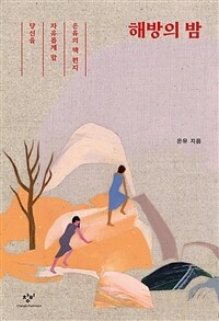 해방의 밤 : 당신을 자유롭게 할 은유의 책 편지 