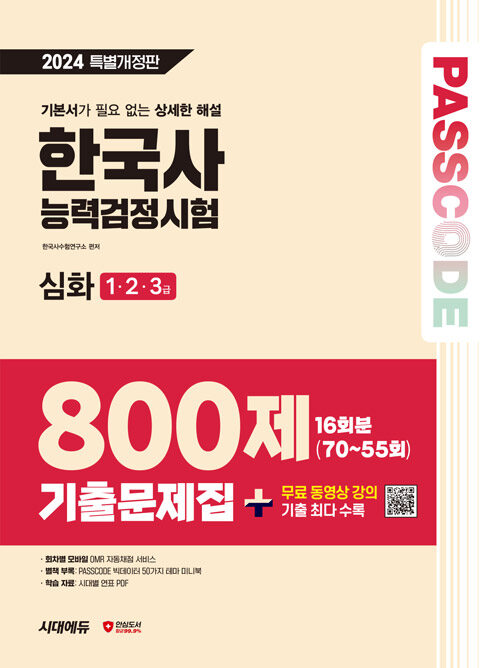 [중고] 2024 SD에듀 PASSCODE 한국사능력검정시험 기출문제집 800제 16회분 심화(1·2·3급) + 무료 동영상 강의