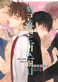 [고화질세트] 퇴근 후 엔드리스허니 (외전 포함) (총2권/완결)
