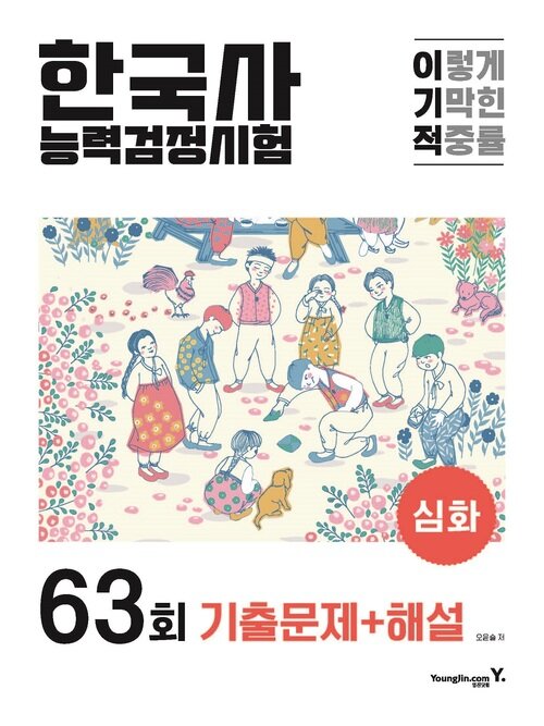 이기적 한국사능력검정시험 심화 63회 기출문제+해설