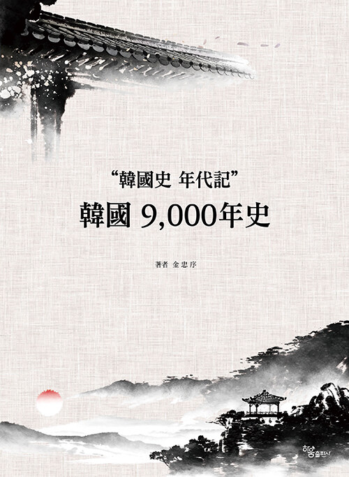 [중고] 한국 9,000년 사